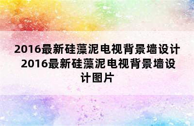 2016最新硅藻泥电视背景墙设计 2016最新硅藻泥电视背景墙设计图片